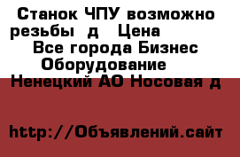 Станок ЧПУ возможно резьбы 3д › Цена ­ 110 000 - Все города Бизнес » Оборудование   . Ненецкий АО,Носовая д.